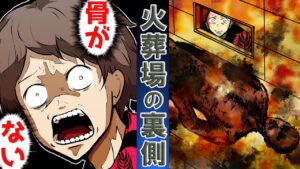 焼き過ぎて遺体が消えた？→火葬場にまつわる悲惨な話･･
