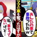 ママの高級車を勝手に奪うボスママ→事故って人生終了…