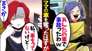 ママの高級車を勝手に奪うボスママ→事故って人生終了…