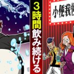 小便我慢大会。水を飲み続け我慢の限界→最後は爆死した…