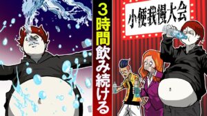 小便我慢大会。水を飲み続け我慢の限界→最後は爆死した…