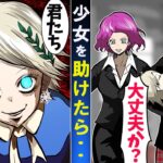 外道ヤクザに誘拐された少女を助けたらクビになった…