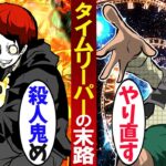 陰キャ大学生がタイムリープしたら殺し屋に狙われた!→だって俺…