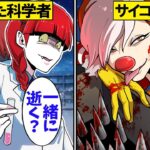 サイコパス殺人鬼とマッドサイエンティストが対決した結果…
