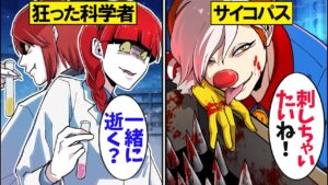 サイコパス殺人鬼とマッドサイエンティストが対決した結果…