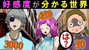 【可視化の危険性】好感度が見える世界→「なぜあいつが高いんだ？」だってお前･･