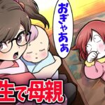 小学生が母親になるとどうなるのか→全力で遊んでみた結果ｗ
