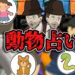【意味が分かると怖い話】動物占い #shorts
