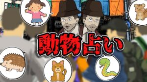 【意味が分かると怖い話】動物占い #shorts