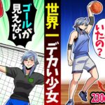 世界一デカい少女とスポーツ対決！→230cmの相手が最強すぎた結果…