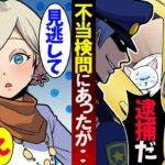 危篤のペットを車で運んでいたら警察官に停められ…「逮捕する」→しかし本物の警察が乗っていた結果ｗ