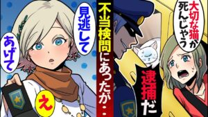 危篤のペットを車で運んでいたら警察官に停められ…「逮捕する」→しかし本物の警察が乗っていた結果ｗ