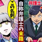 「慰謝料を請求します」突撃してきた弁護士に自分の職業を教えてあげた結果ｗ