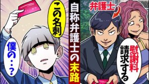 「慰謝料を請求します」突撃してきた弁護士に自分の職業を教えてあげた結果ｗ