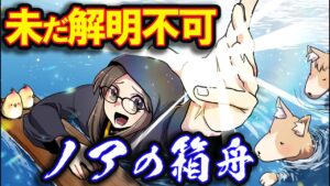 伝説は実在した？未だ謎に包まれた「ノアの方舟」にまつわる物語