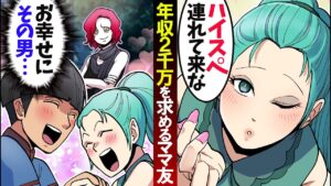 年収2000万円の大手エリートを望むママが望み通りの男をゲットした結果ｗ