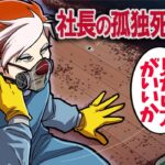 遺体の周辺に大量の死出虫が…→この社長はなぜ亡くなった？【特殊清掃員】