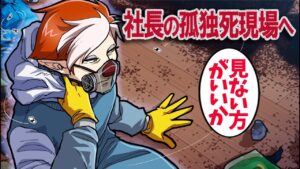 遺体の周辺に大量の死出虫が…→この社長はなぜ亡くなった？【特殊清掃員】