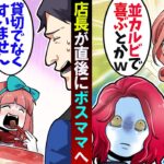 高級焼肉でボスママと遭遇「貧乏臭いの頼んでるw」→すると店長がキレたw