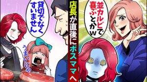 高級焼肉でボスママと遭遇「貧乏臭いの頼んでるｗ」→すると店長がキレたｗ