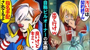 テナントビルのオーナー「新しい店が入るから早く出て行け」→言われた通りにしてあげたらｗ
