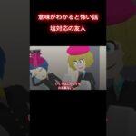 【意味が分かると怖い話】塩対応 #shorts