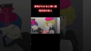 【意味が分かると怖い話】塩対応 #shorts