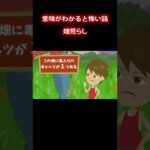 【意味が分かると怖い話】毒入り畑 #shorts