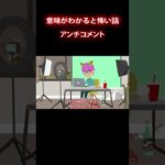 アンチコメントに喜ぶ配信者 #shorts