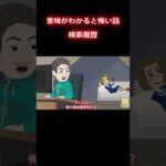 「怖い話」兄の検索履歴が、、#shorts 怪談