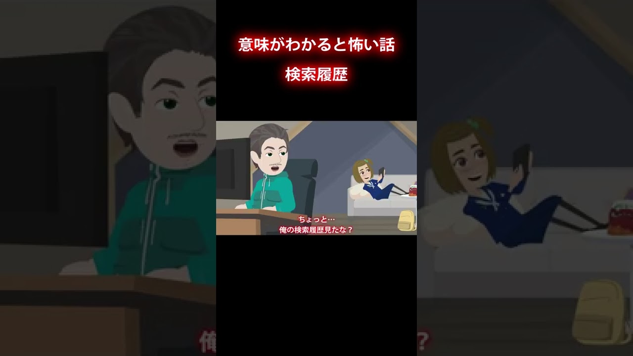 「怖い話」兄の検索履歴が、、#shorts 怪談