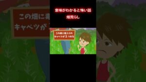【意味が分かると怖い話】毒入り畑 #shorts