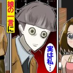 嫁が行方不明になって10年。娘に尽くして来たが、衝撃の一言に父親は姿を消した…