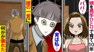 嫁が行方不明になって10年。娘に尽くして来たが、衝撃の一言に父親は姿を消した…