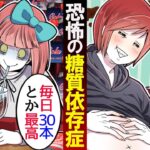 1日30本コーラを飲む糖質依存症 VS チョコレート依存。本当にヤバいのはどっち?