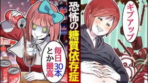 1日30本コーラを飲む糖質依存症 VS チョコレート依存。本当にヤバいのはどっち？