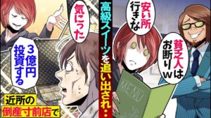 2時間待って入った高級スイーツでボロボロの服を見て追い出された僕…→隣のボロ屋を案内されたが気に入ってしまい3億円投資したら…