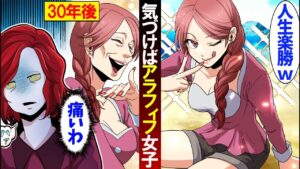 若さを魅力に無双して来た女性…30年後も相変わらず調子に乗っていたが、ついに…