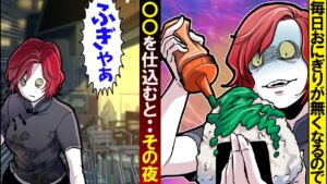 店のおにぎりが盗まれるので、中身を〇〇に変えたら…→泥棒がﾀﾋんだ…