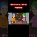 【意味怖】優しい俳優さん #意味が分かると怖い話 #shorts