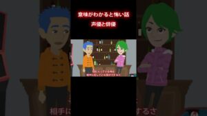 【意味怖】優しい俳優さん #意味が分かると怖い話 #shorts