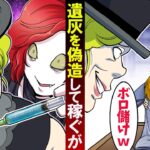 遺体を高値で売りさばく葬儀屋を…遺族が報復!