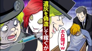 遺体を高値で売りさばく葬儀屋を…遺族が報復！