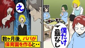 他の生徒ばかり溺愛し両親がニートだからと冷たかった先生…→ある日、パパの保育園に先生が面積に来て...
