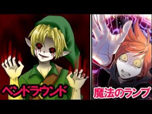 ムジュラの仮面にまつわる都市伝説と魔法のランプの怖い話【総集編】