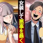 殺し屋の父親が女装したらどうなるのか→変態DQNを成敗せよ！