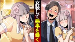 殺し屋の父親が女装したらどうなるのか→変態DQNを成敗せよ！