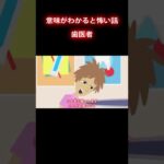 歯が痛い… #怪談 #怖い話 #shorts