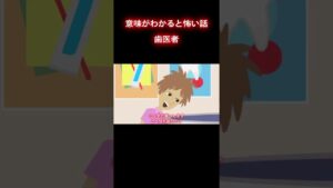 歯が痛い… #怪談 #怖い話 #shorts