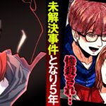 愛する妹を惨殺されて5年。未解決事件の犯人が判明して絶望する事に・・